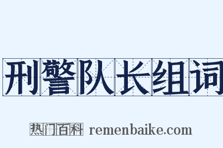刑警队长组词是什么意思的图片